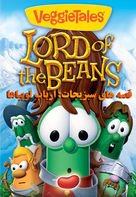 دانلود انیمیشن قصه های سبزیجات: ارباب لوبیاها دوبله فارسی VeggieTales: Lord of the Beans 2005