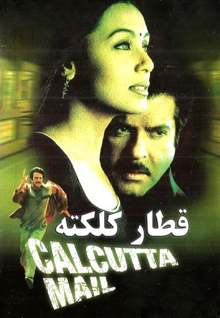 دانلود فیلم هندی قطار کلکته دوبله فارسی Calcutta Mail 2003