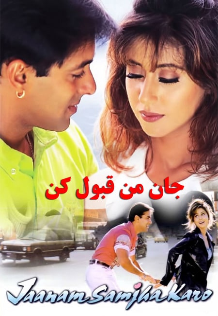دانلود فیلم هندی جان من قبول کن دوبله فارسی Jaanam Samjha Karo 1999