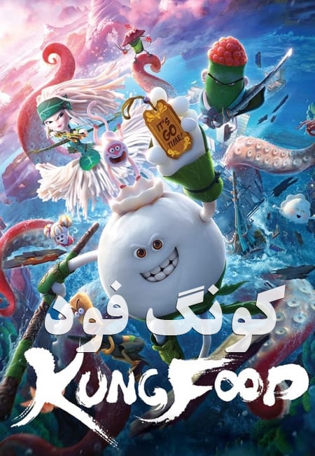 دانلود انیمیشن کونگ فود Kung Food 2018