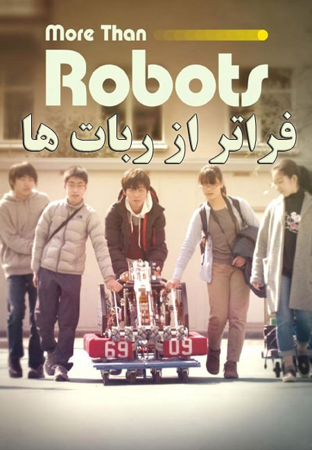 دانلود مستند فراتر از ربات ها More Than Robots 2022