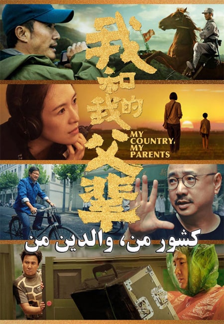 دانلود فیلم کشور من، والدین من My Country, My Parents 2021