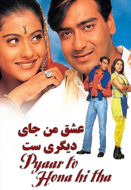 دانلود فیلم هندی عشق من جای دیگری ست دوبله فارسی Pyaar To Hona Hi Tha 1998