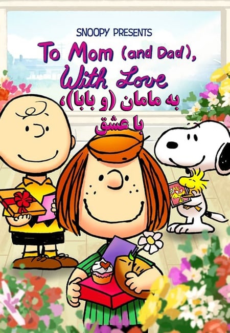 دانلود انیمیشن به مامان (و بابا)، با عشق Snoopy Presents: To Mom (and Dad), with Love 2022