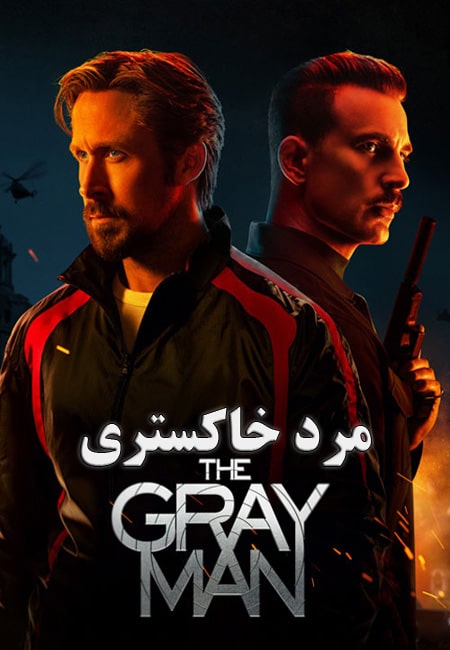 دانلود فیلم مرد خاکستری دوبله فارسی The Gray Man 2022