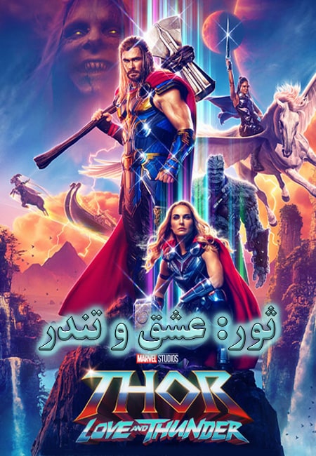 دانلود فیلم ثور 4: عشق و تندر دوبله فارسی Thor: Love and Thunder 2022