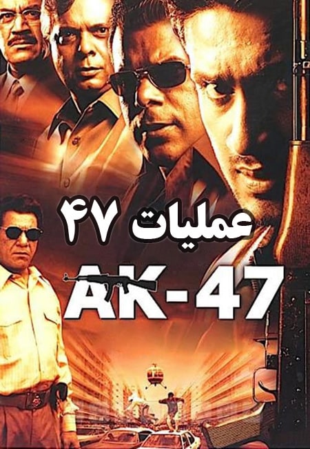 دانلود فیلم هندی عملیات 47 دوبله فارسی AK 47 2004