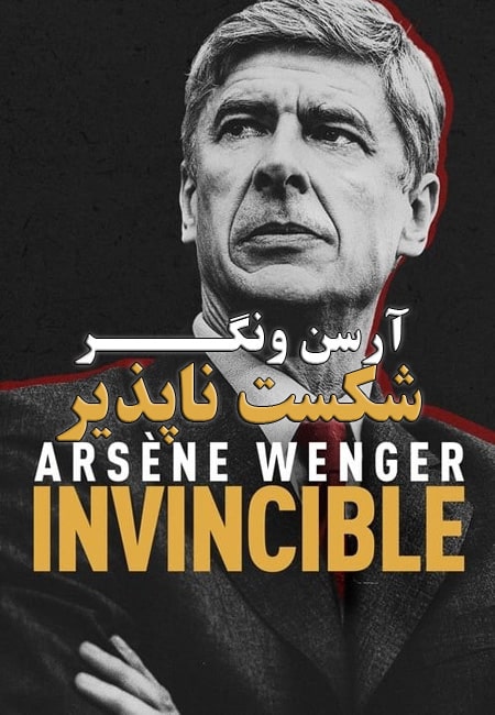 دانلود مستند آرسن ونگر: شکست‌ ناپذیر دوبله فارسی Arsene Wenger: Invincible 2021