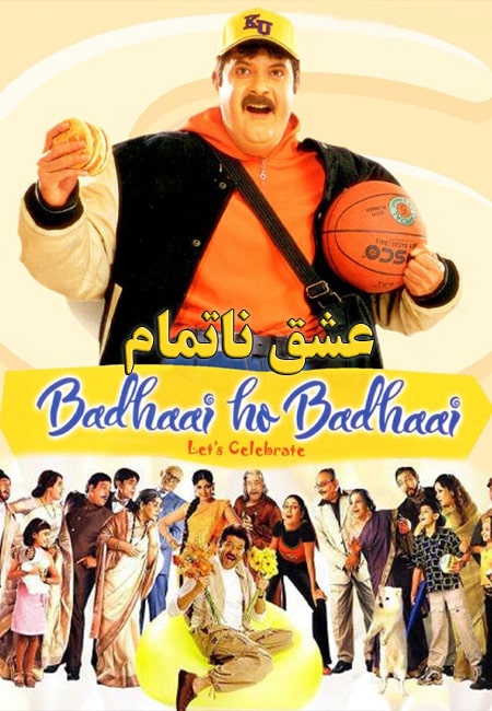 دانلود فیلم هندی عشق ناتمام دوبله فارسی Badhaai Ho Badhaai 2002