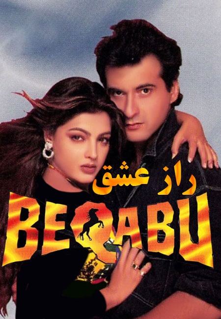 دانلود فیلم هندی راز عشق دوبله فارسی Beqabu 1996
