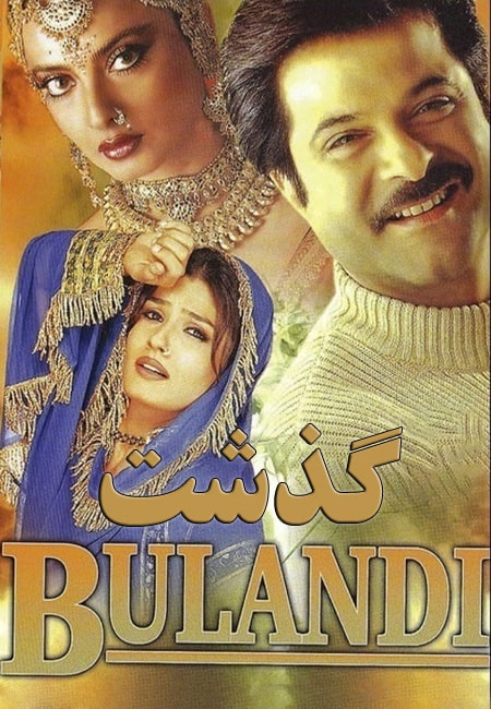 دانلود فیلم هندی گذشت دوبله فارسی Bulandi 2000