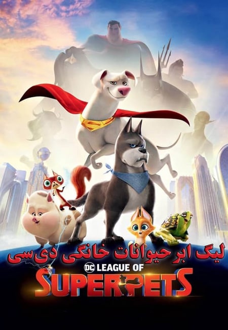 دانلود انیمیشن لیگ ابرحیوانات خانگی دی‌سی دوبله فارسی DC League of Super-Pets 2022