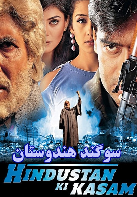 دانلود فیلم هندی سوگند هندوستان دوبله فارسی Hindustan Ki Kasam 1999
