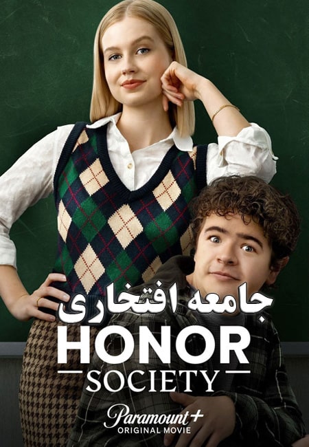 دانلود فیلم جامعه افتخاری Honor Society 2022