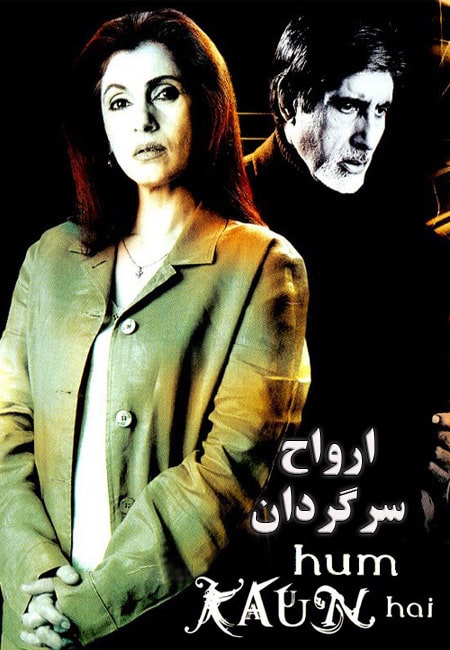 دانلود فیلم هندی ارواح سرگردان دوبله فارسی Hum Kaun Hai? 2004