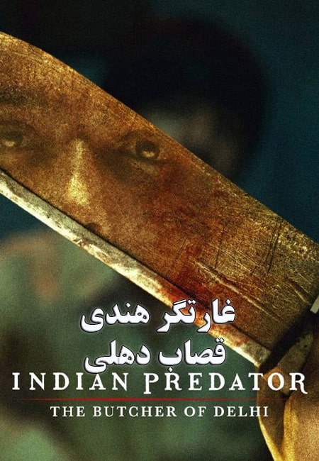 دانلود مستند سریالی غارتگر هندی Indian Predator: The Butcher of Delhi 2022