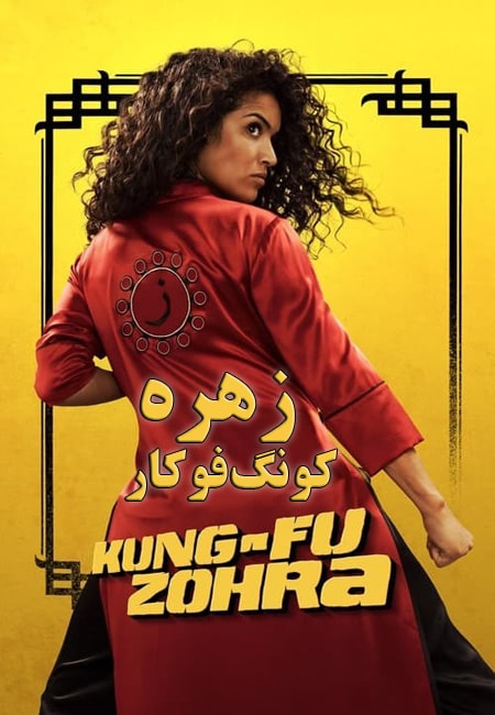 دانلود فیلم زهره کونگ‌فوکار Kung Fu Zohra 2022