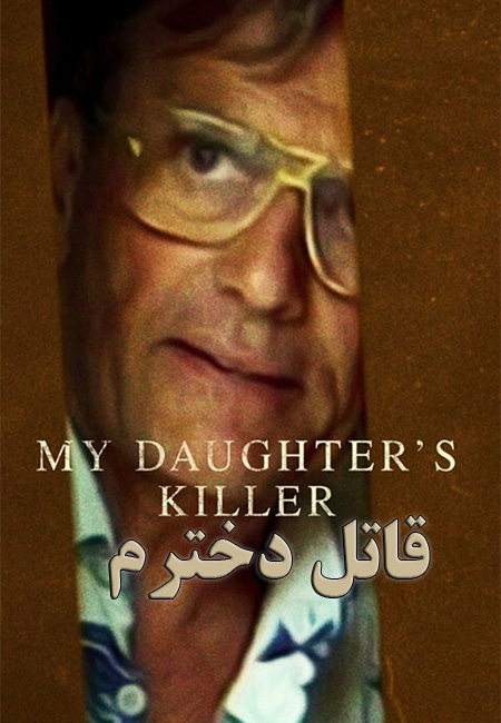 دانلود مستند قاتل دخترم My Daughter’s Killer 2022