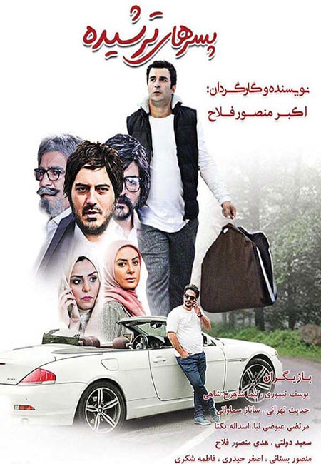 دانلود رایگان فیلم ایرانی پسرهای ترشیده Pesarhaye Torshide 1396