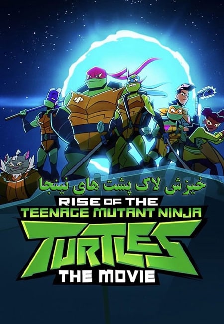 دانلود انیمیشن خیزش لاک پشت دوبله فارسی Rise of the Teenage Mutant Ninja Turtles: The Movie 2022