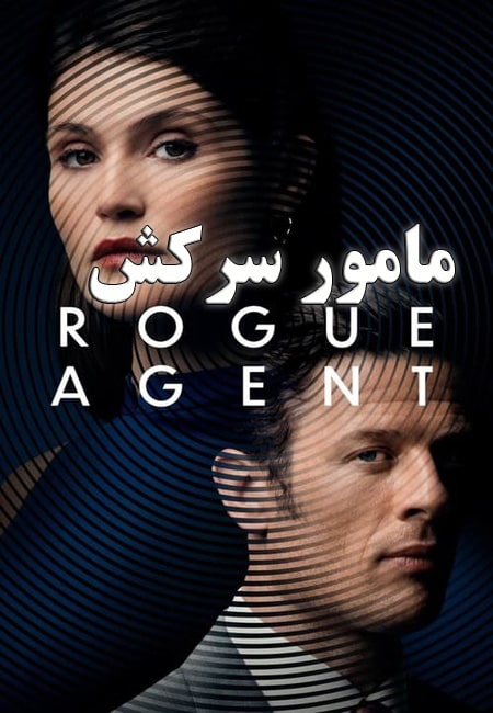 دانلود فیلم مامور سرکش دوبله فارسی Rogue Agent 2022