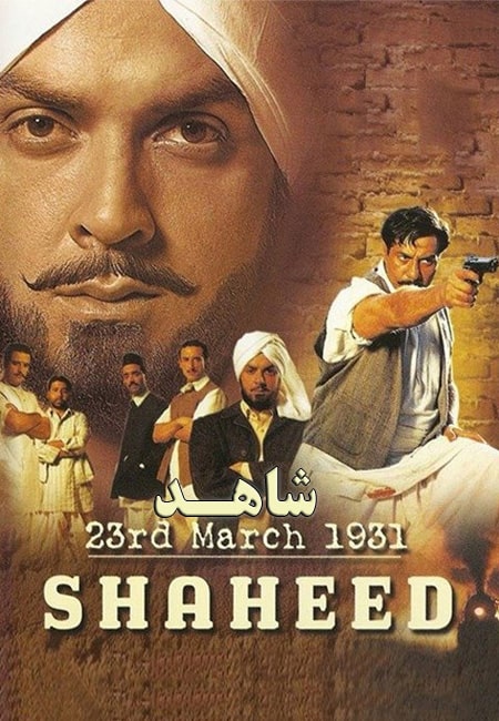 دانلود فیلم هندی شاهد دوبله فارسی 23rd March 1931: Shaheed 2002