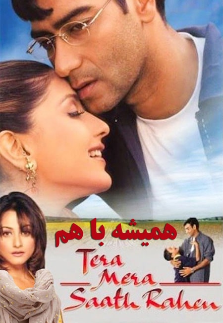 دانلود فیلم هندی همیشه با هم دوبله فارسی Tera Mera Saath Rahen 2001