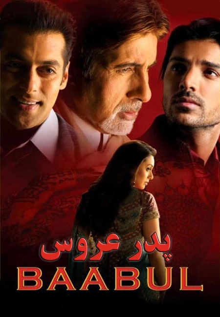 دانلود فیلم هندی پدر عروس دوبله فارسی Baabul 2006