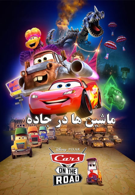 دانلود انیمیشن ماشین ها در جاده دوبله فارسی Cars on the Road 2022
