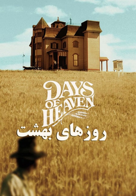 دانلود فیلم روزهای بهشت دوبله فارسی Days of Heaven 1978