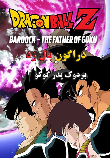 دانلود انیمیشن دراگون بال زد دوبله فارسی Dragon Ball Z: Bardock – The Father of Goku 1990