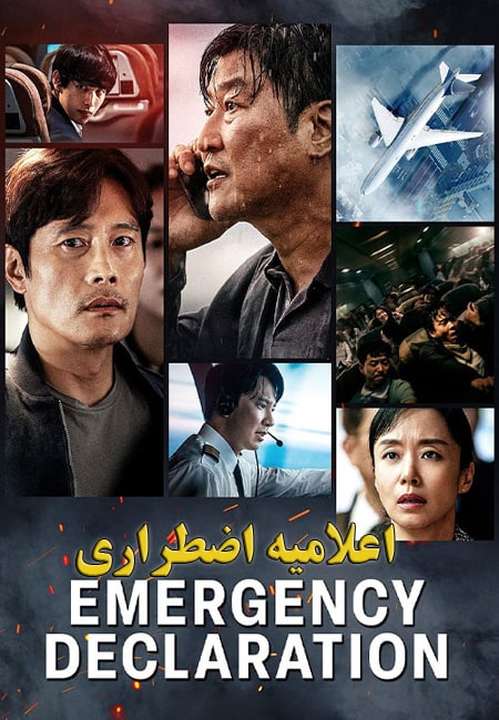 دانلود فیلم اعلامیه اضطراری دوبله فارسی Emergency Declaration 2021