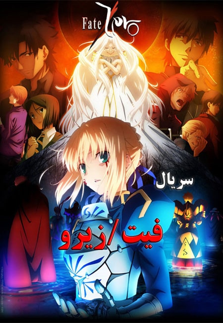 دانلود سریال انیمیشن فیت/زیرو دوبله فارسی Fate/Zero 2011-2012