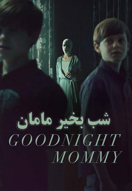 دانلود فیلم شب بخیر مامان Goodnight Mommy 2022