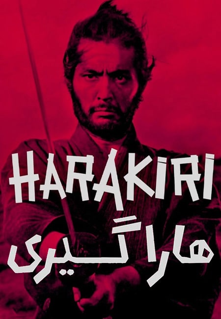 دانلود فیلم هاراگیری دوبله فارسی Harakiri 1962