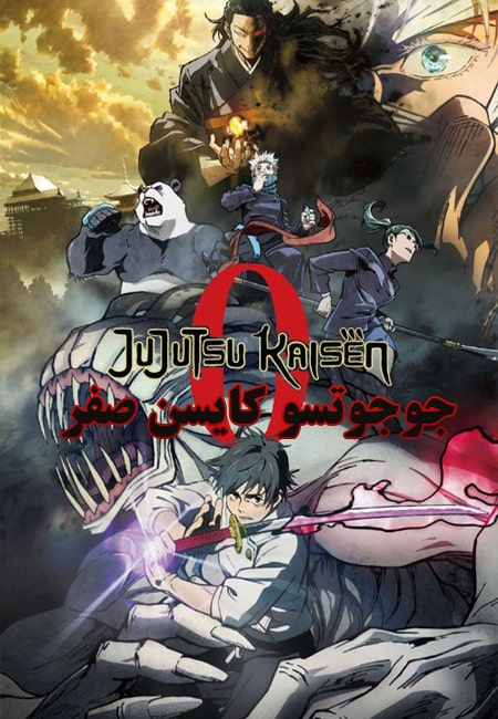 دانلود انیمیشن جوجوتسو کایسن صفر Jujutsu Kaisen 0 2021