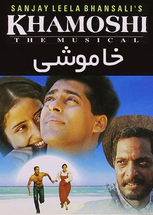 دانلود فیلم هندی خاموشی دوبله فارسی Khamoshi: The Musical 1996