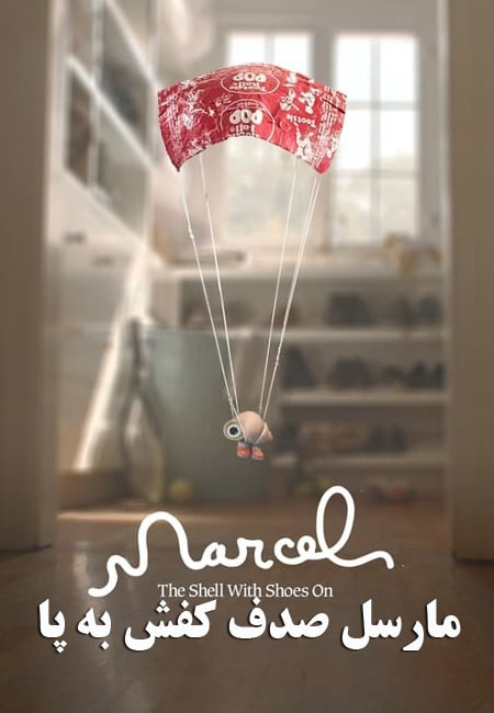 دانلود انیمیشن مارسل صدف کفش به پا Marcel the Shell with Shoes On 2021