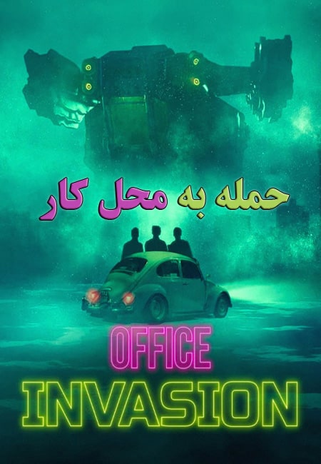 دانلود فیلم حمله به محل کار Office Invasion 2022