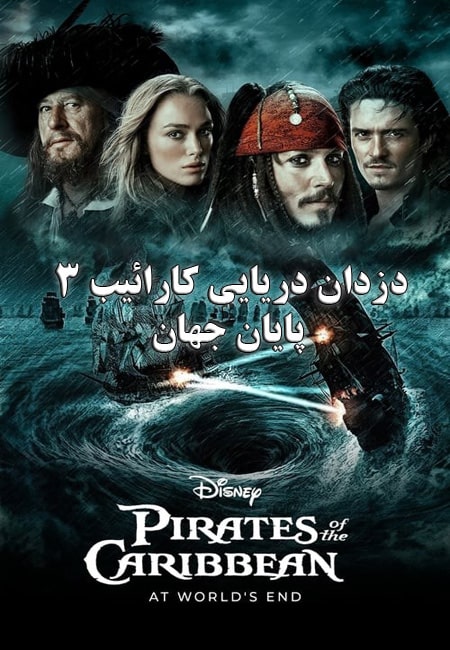 دانلود فیلم دزدان دریایی کارائیب ۳ دوبله فارسی Pirates of the Caribbean: At World’s End 2007
