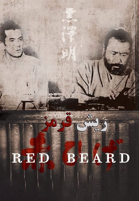 دانلود فیلم ریش قرمز دوبله فارسی Red Beard 1965