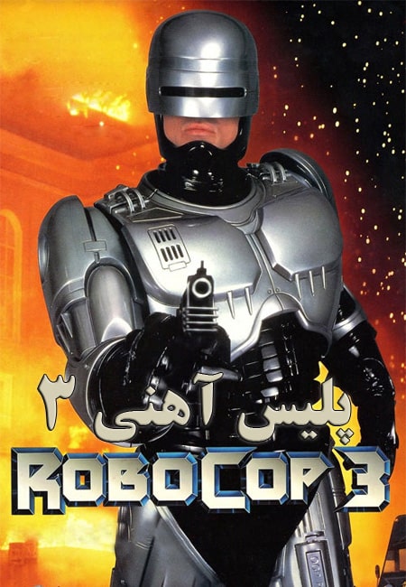 دانلود فیلم پلیس آهنی 3 RoboCop 3 1993