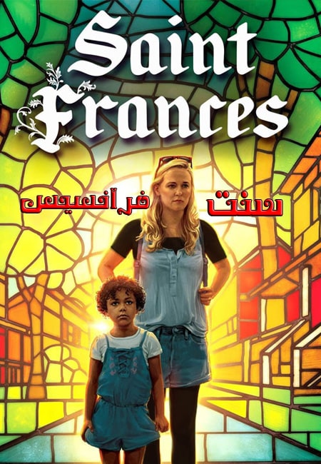 دانلود فیلم سنت فرانسیس Saint Frances 2019
