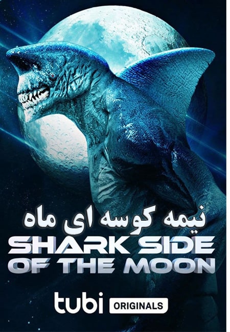 دانلود فیلم نیمه کوسه ای ماه Shark Side of the Moon 2022