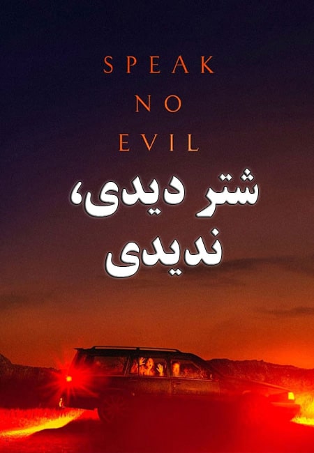 دانلود فیلم شتر دیدی، ندیدی دوبله فارسی Speak No Evil 2022