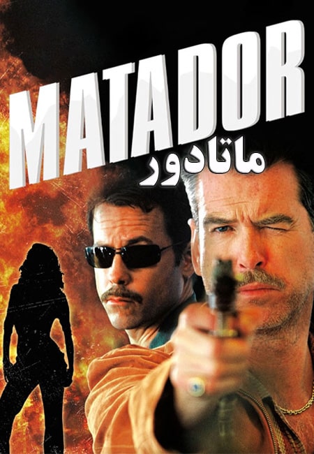 دانلود فیلم ماتادور دوبله فارسی The Matador 2005