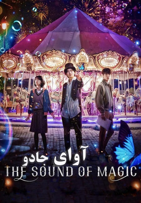 دانلود سریال آوای جادو دوبله فارسی The Sound of Magic 2022