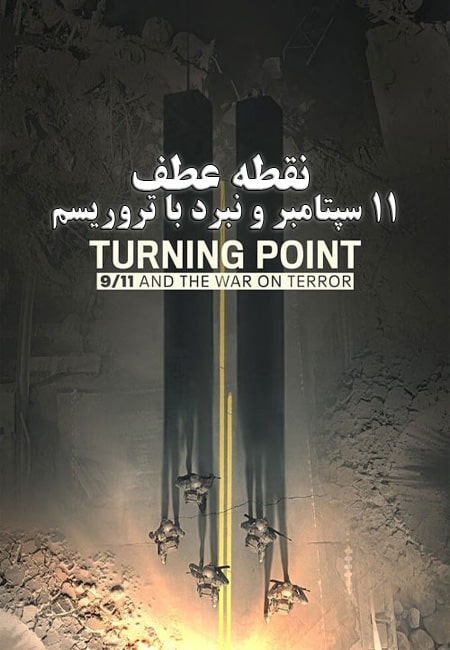 دانلود مستند نقطه عطف Turning Point: 9/11 and the War on Terror 2021