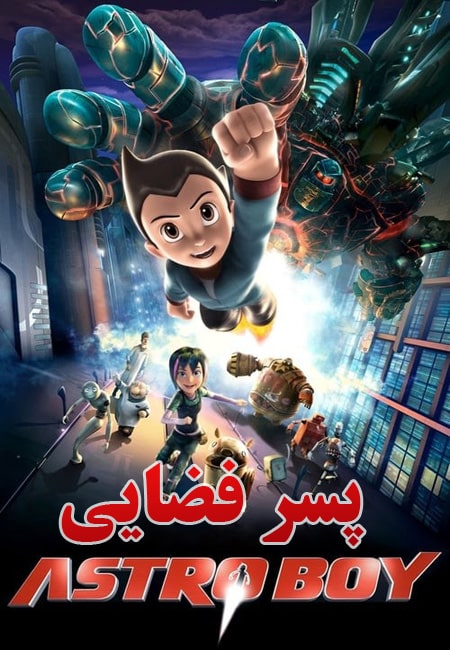 دانلود انیمیشن پسر فضایی دوبله فارسی Astro Boy 2009