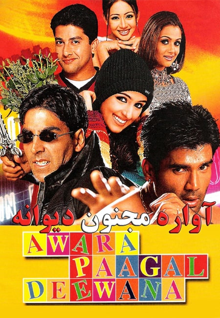 دانلود فیلم هندی آواره مجنون دیوانه دوبله فارسی Awara Paagal Deewana 2002
